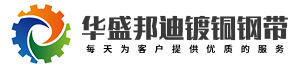 苏州市华盛邦迪镀铜钢带有限公司